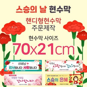 맑은누리디자인 미니핸디형 스승의날 현수막-가로형 70x21cm (가공선택필수) [주문제작]