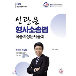 2021 신광은 형사소송법 적중예상 문제풀이