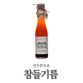 전주한옥효 국산 참기름, 1개, 참들기름, 300ml