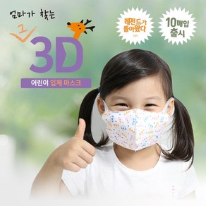 [오늘출발] 엄마가찾는 그3D 입체 새부리형 귀가편한 숨쉬기편한 어린이 유치원 4세~8세용 소형 마스크 곰 사슴 오리 10매, 10개