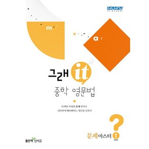 그래it 중학 영문법 문제마스터 Level 1, 좋은책신사고