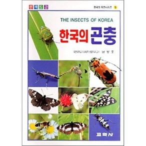 한국의 곤충(원색도감), 교학사, 남상호 저
