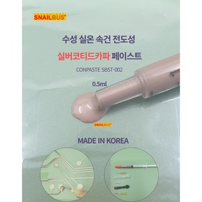 스네일버스 실버코티드카파 전도성 페이스트 SBST-002 0.5ml (국산), 1개