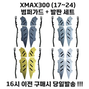 XMAX 발판 범퍼가드 크래쉬바 슬라이더 엑스맥스 튜닝 파츠 17 24, 블랙, 1세트