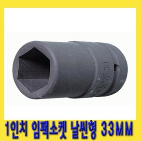 한경공구 1인치 6각 육각 임팩 임팩트 복스 소켓 날씬형 33MM, 1개