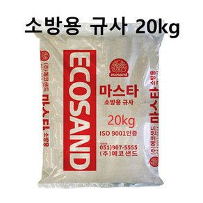 건조사 건조모래 구운모래 규사 소방용모래 방화사 화재진압모래20kg, 1개, 20kg