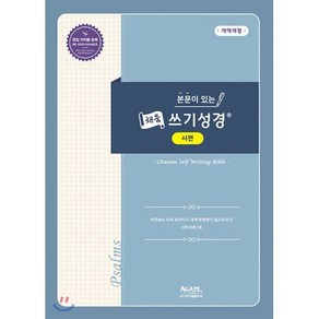 본문이 있는 채움 쓰기성경: 시편, 아가페출판사, 9788953723382, 편집부 편