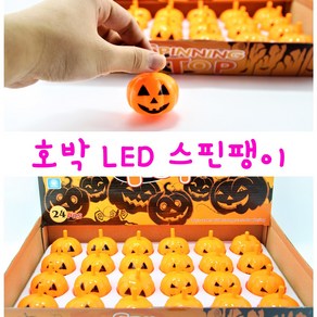 리얼세일(Realsale) 할로윈 LED 호박 스핀팽이 led 팽이세트 할로윈데이 할로윈파티용품, 1개