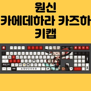 원신 키캡 카에데하라 카즈하 원신 키보드 키캡 PBT 세트 8