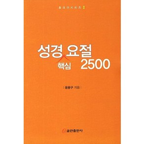 성경 핵심 요절 2500, 쿰란출판사