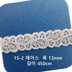 DKLACE-15-2 / (폭 1.3cm 길이 1yd / 5yd / 10yd 기준) / 자가드 스판 레이스 모음