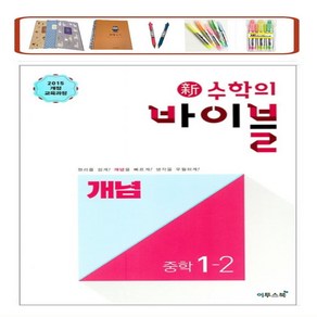 사은품증정) 수학의 바이블 개념ON 중학수학 1-1(2025) 2022 개정교육과정 / 바이블 개념 수학 중1-2 (2024) 2015 개정교육과정 적용 상품선택, 신수학의바이블 중학 수학 1-2