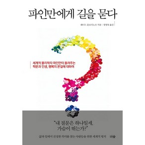 파인만에게 길을 묻다:세계적 물리학자 파인만이 들려주는 학문과 인생 행복의 본질에 대하여, 더숲, 레너드 믈로디노프