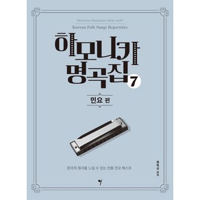 하모니카 명곡집 7: 민요 편, 그래서음악(so music), 정옥선 편저