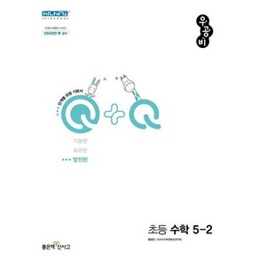 우공비Q+Q 초등 수학 5-2 발전편 (2024년용), 수학영역, 초등5학년