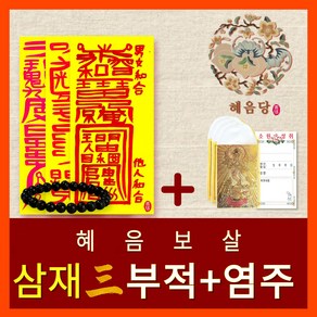 [진품] 효과보는 혜음당(1972) 천신화경부적  내 운명을 바꾸는 진인 영서 화경부적  효험 입소문 나 유명한 바로 그 부적, 36. 악삼재퇴치(삼부적)+벽사염주