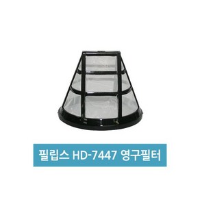 필립스 커피메이커 영구필터 HD-7447 커피메이커필터