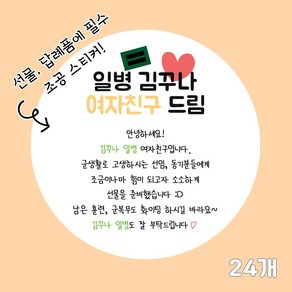 곰신 조공 스티커 A타입 24매, 손글씨체