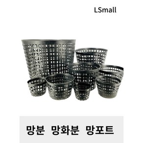 왕도매) 망분 망화분 망포트, (1세트 50개 개당 700원), 1세트