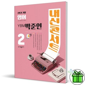 (사은품) 내신콘서트 영어 2-2 기말고사 YBM 박준언 (2024년) 중2, 영어영역, 중등2학년