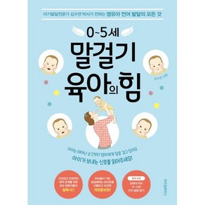 0~5세 말걸기 육아의 힘 : 아기발달전문가 김수연 박사가 전하는 영유아 언어 발달의 모든 것