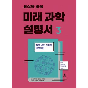 세상을 바꿀미래 과학 설명서 3:질병 없는 시대의 생명공학