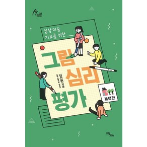 임상미술치료를 위한그림심리평가, 이담북스, 김선현