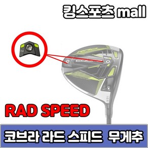 [KT알파쇼핑]코브라 라드 스피드 ad speed xb 무게추 4g 6g 10g 12g 14g, 무게선택 10g