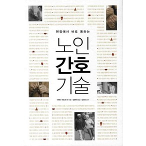 현장에서 바로 통하는노인간호기술, 한언, 야마다 리츠코 등저/김정희 역/김규순 감수