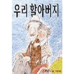 우리 할아버지, 비룡소, 비룡소의 그림동화 시리즈