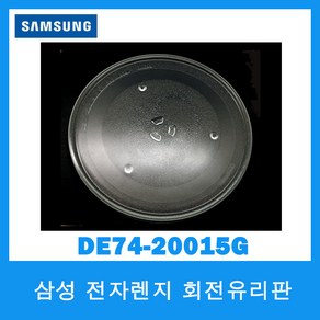 삼성전자 전자렌지 회전유리판 DE74-20015G(316mm)