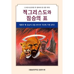 적그리스도와 짐승의 표:그리스도인이면 꼭 알아야 할 성경 지식, 말씀보존학회