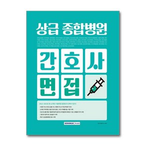 상급종합병원 간호사 면접(2024)