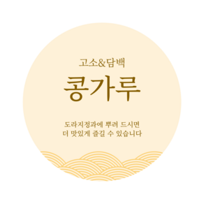 샐빛 도라지정과 콩가루 콩고물 원형 스티커 50x50mm, 50매