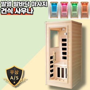 온가득 원적외선 건식 핀란드 사우나 반신욕기 이동 히노끼 찜질방 습식, 700x850x1600 그래모아 히팅판 - 1인용