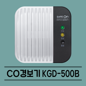 세이프온 일산화탄소 CO 경보기 KGD-500B 귀뚜라미 무선 배터리포함 캠핑 차박 안전, 1개