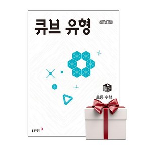 (사은품증정) 큐브 유형 초등 수학 2-1 (2025년용), 단품, 단품