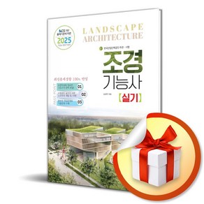 2025 조경기능사 실기 (이엔제이 전용 사 은 품 증 정)