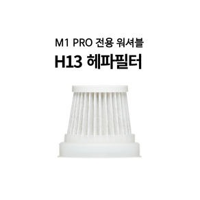 미니엔 핸디프로 M1 Po 전용 H13 헤파필터, 1개