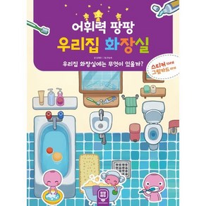 어휘력 팡팡 우리집 화장실:우리집 화장실에는 무엇이 있을까?, 팡팡에듀