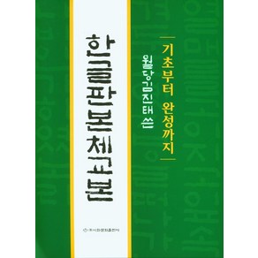 기초부터 완성까지한글판본체교본, 이화문화출판사, 한글판본체교본, 김진태(저)