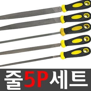 도매짱 손잡이 줄 5종 세트 / 쇠줄 야스리 조줄 원형 톱줄 연마