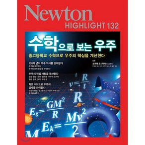 수학으로 보는 우주:중고등학교 수학으로 우주의 핵심을 계산한다, 아이뉴턴(뉴턴코리아)