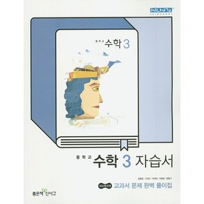 중학교 자습서 수학 3 중3 (좋은책신사고 김화경) 2025년용 참고서, 수학영역, 중등3학년