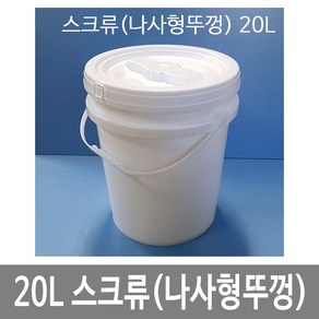 20L원형밀폐용기 스크류(나사형뚜껑) 백색 스틸고리 10개묶음 바케스 벌크통, 10개