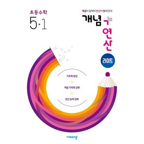 개념+연산 라이트 초등 수학 5-1(2025), 비상교육, 비상교육 편집부(저), 수학영역, 초등5학년