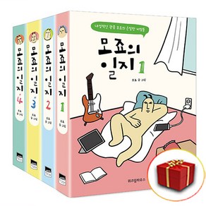 모죠의 일지 만화책 단행본 1-4권 세트