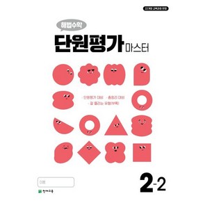 해법수학 단원평가 마스터 초등 2-2(2024), 초등2학년