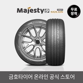 [금호타이어] [금호타이어 공식] 마제스티9솔루스TA91 무료장착 215/55R17, 1개