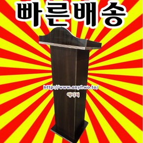 고급목재강의대 연설대 강연대 교수용 사회대 연단 단상 교단 교탁 선생님책상 사회자 웨딩홀, 월낫